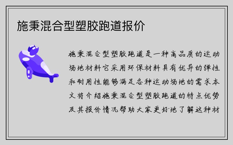 施秉混合型塑胶跑道报价