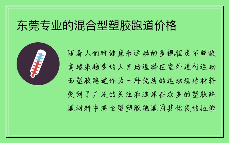 东莞专业的混合型塑胶跑道价格