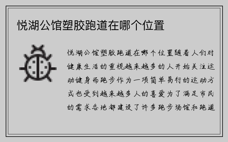 悦湖公馆塑胶跑道在哪个位置