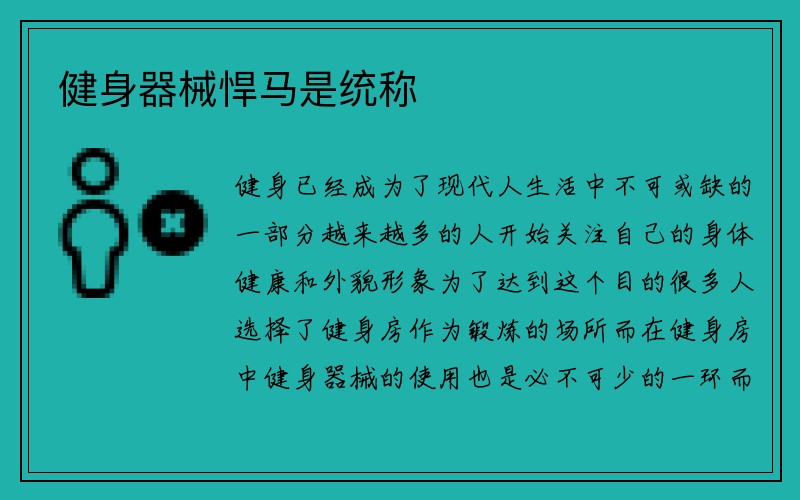 健身器械悍马是统称