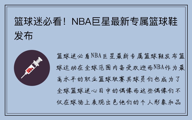 篮球迷必看！NBA巨星最新专属篮球鞋发布