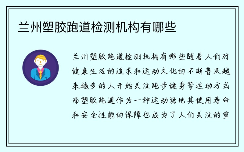 兰州塑胶跑道检测机构有哪些