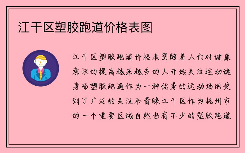 江干区塑胶跑道价格表图