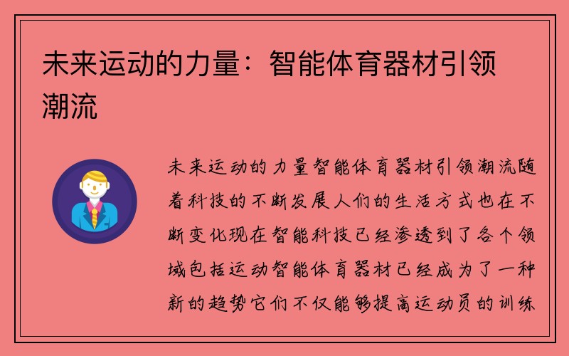 未来运动的力量：智能体育器材引领潮流