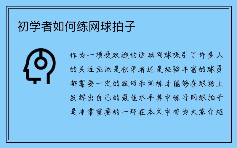 初学者如何练网球拍子