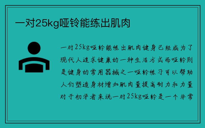 一对25kg哑铃能练出肌肉