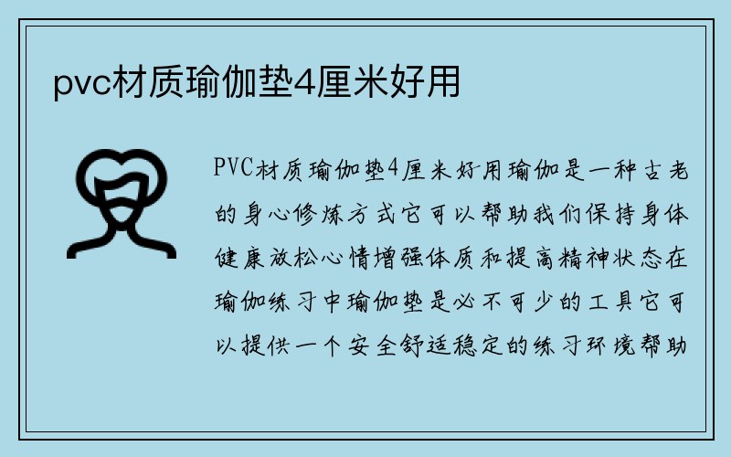 pvc材质瑜伽垫4厘米好用