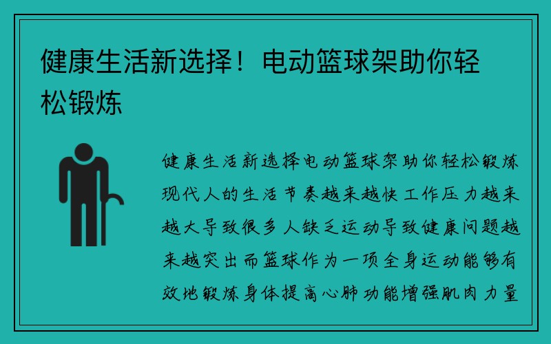 健康生活新选择！电动篮球架助你轻松锻炼