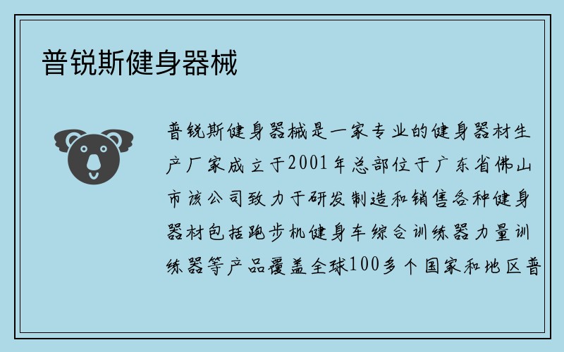 普锐斯健身器械