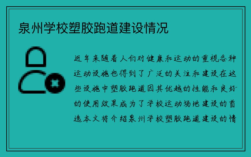 泉州学校塑胶跑道建设情况