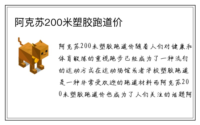 阿克苏200米塑胶跑道价