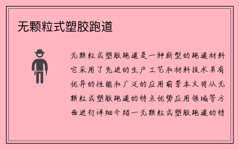 无颗粒式塑胶跑道