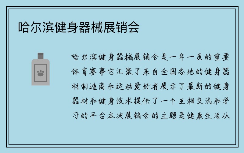 哈尔滨健身器械展销会