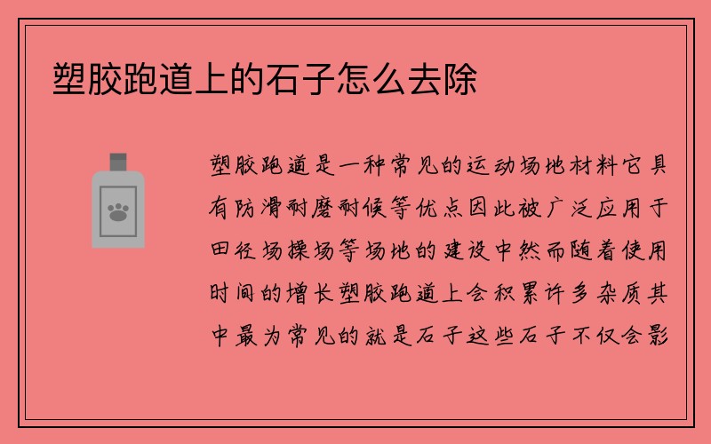 塑胶跑道上的石子怎么去除