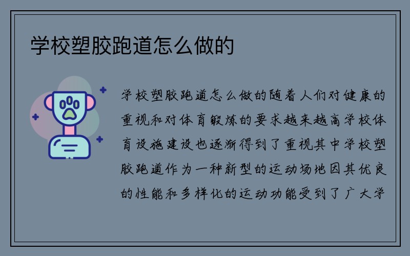 学校塑胶跑道怎么做的