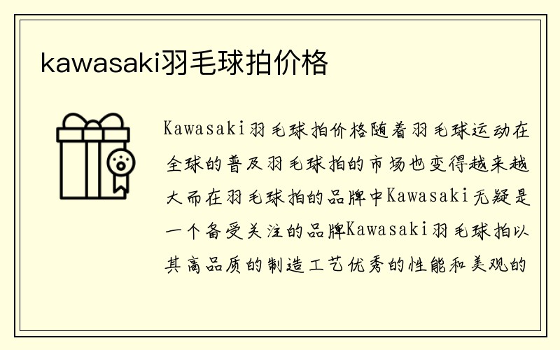 kawasaki羽毛球拍价格