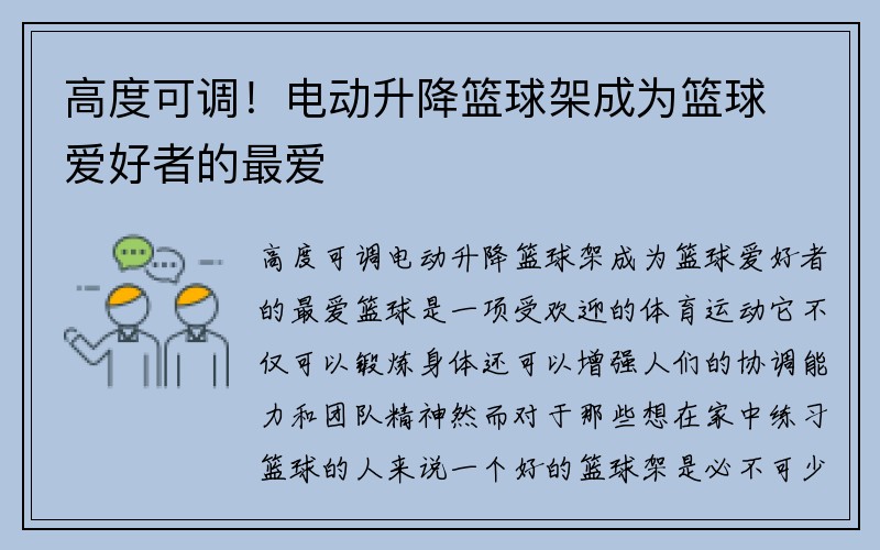 高度可调！电动升降篮球架成为篮球爱好者的最爱