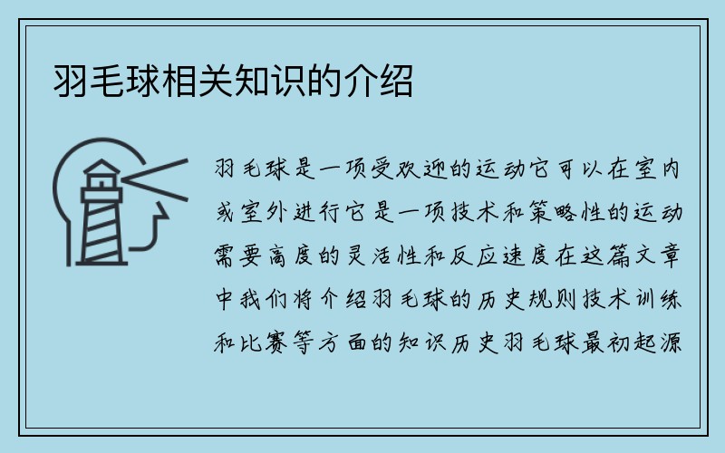 羽毛球相关知识的介绍