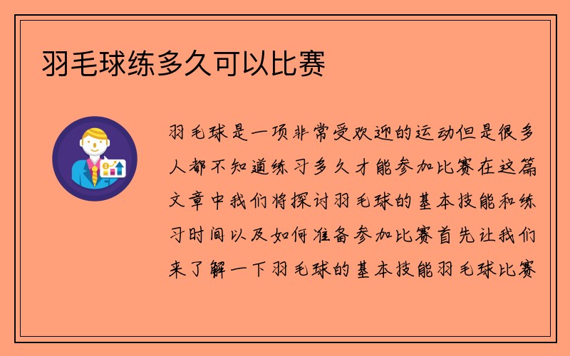 羽毛球练多久可以比赛