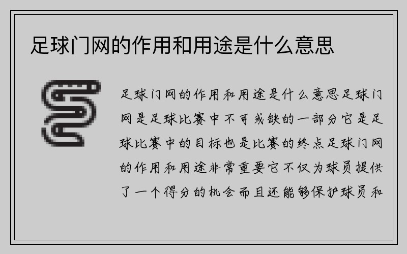 足球门网的作用和用途是什么意思