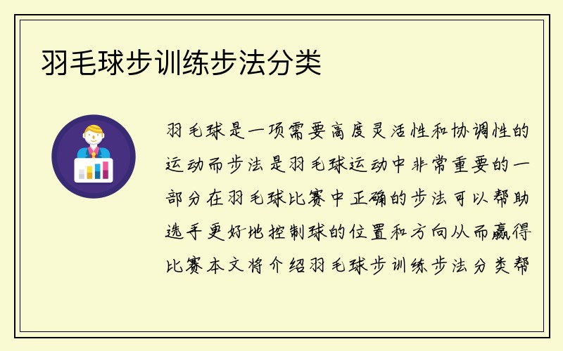 羽毛球步训练步法分类