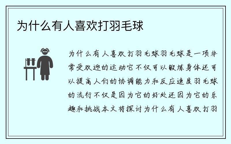 为什么有人喜欢打羽毛球