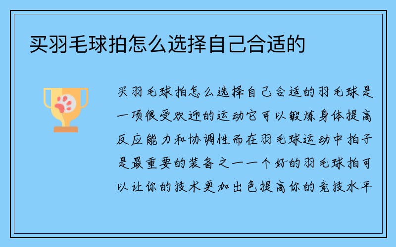 买羽毛球拍怎么选择自己合适的