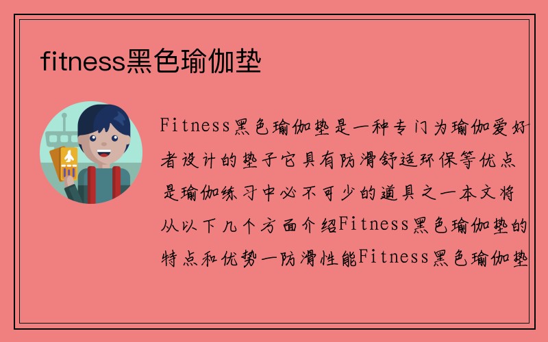 fitness黑色瑜伽垫