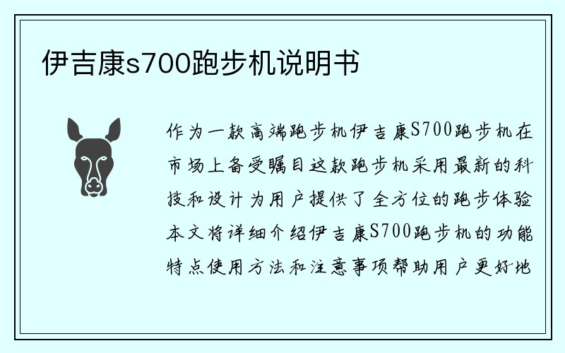 伊吉康s700跑步机说明书