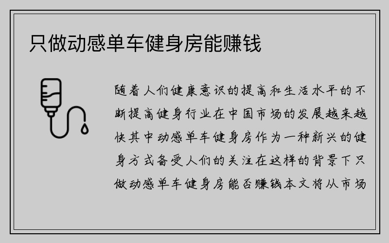 只做动感单车健身房能赚钱