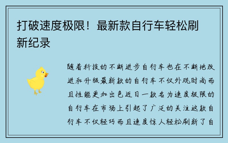 打破速度极限！最新款自行车轻松刷新纪录