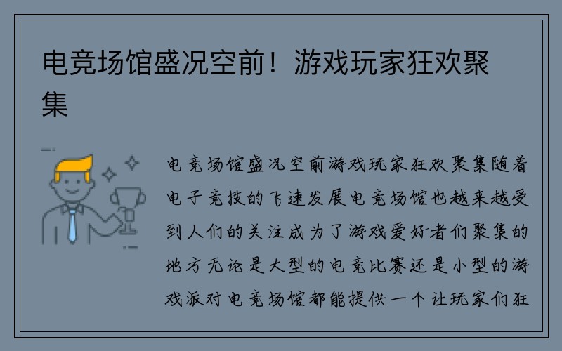 电竞场馆盛况空前！游戏玩家狂欢聚集