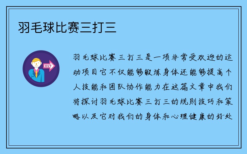 羽毛球比赛三打三