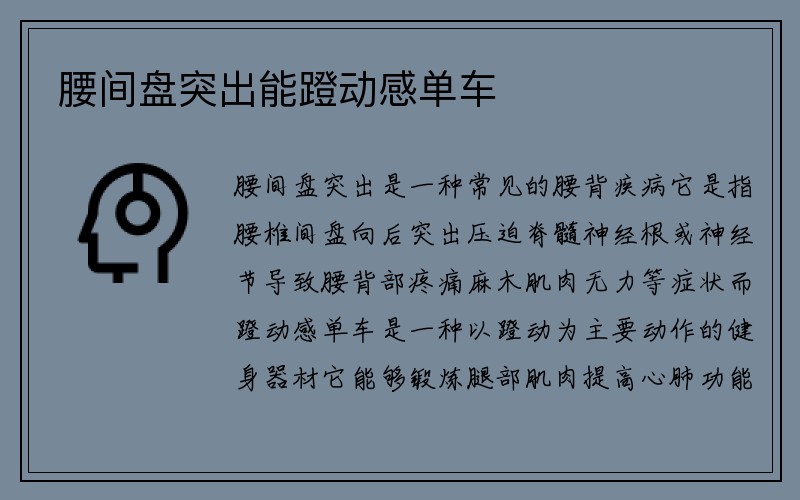 腰间盘突出能蹬动感单车