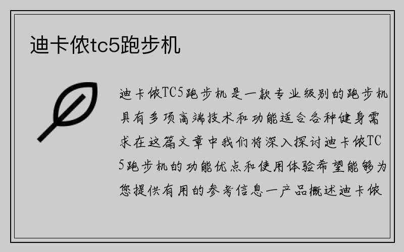 迪卡侬tc5跑步机