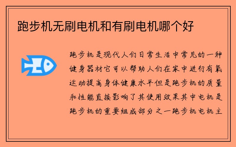 跑步机无刷电机和有刷电机哪个好