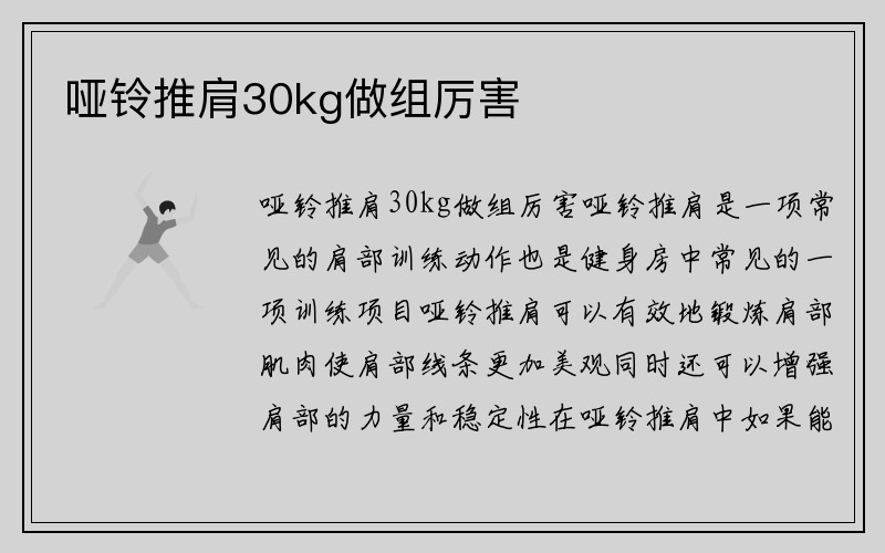 哑铃推肩30kg做组厉害