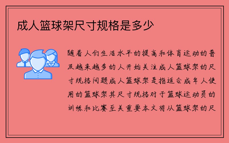 成人篮球架尺寸规格是多少