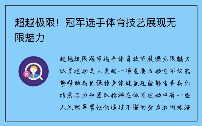 超越极限！冠军选手体育技艺展现无限魅力