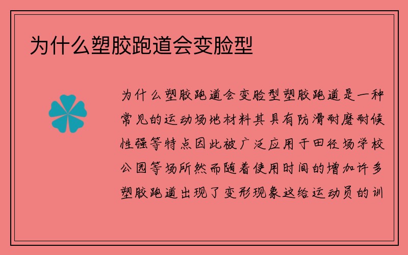 为什么塑胶跑道会变脸型