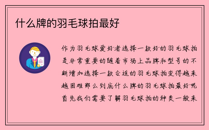 什么牌的羽毛球拍最好