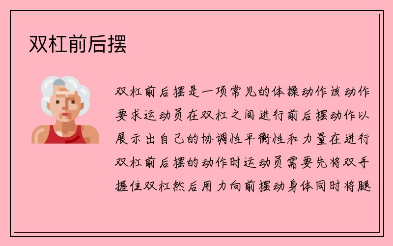 双杠前后摆