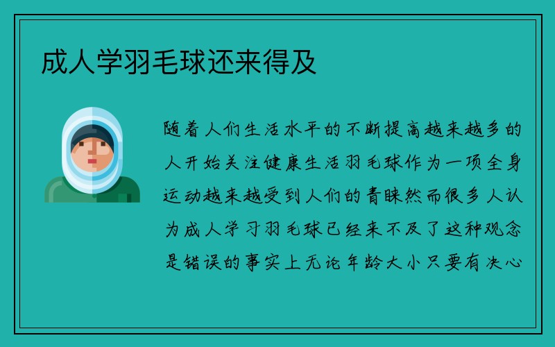 成人学羽毛球还来得及