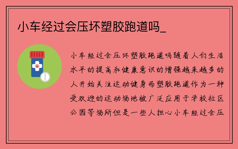 小车经过会压坏塑胶跑道吗_