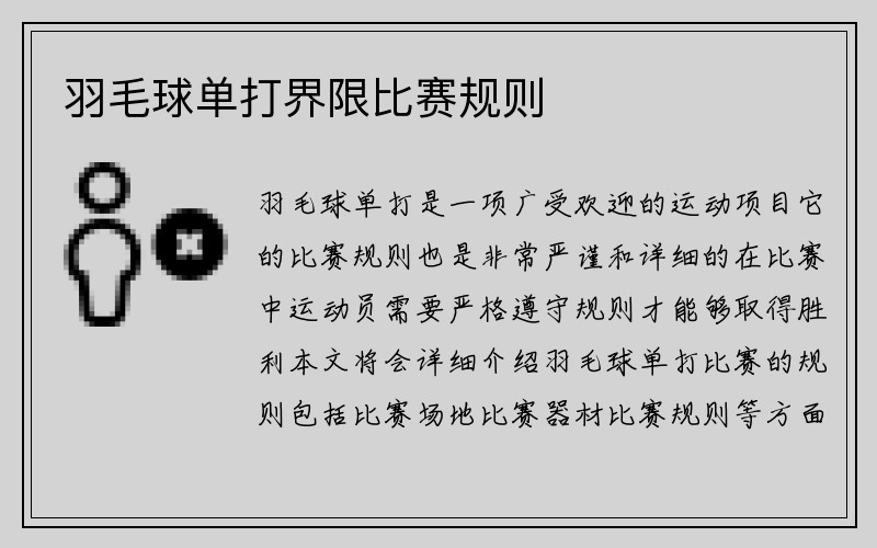 羽毛球单打界限比赛规则