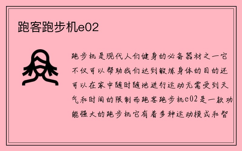 跑客跑步机e02