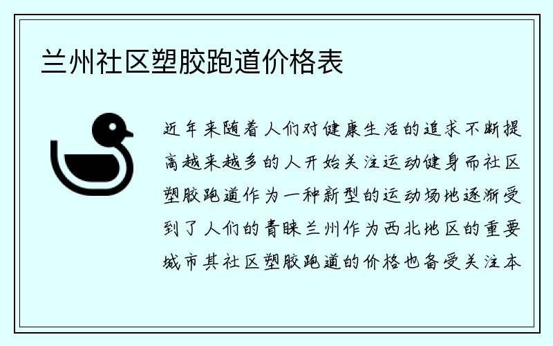 兰州社区塑胶跑道价格表