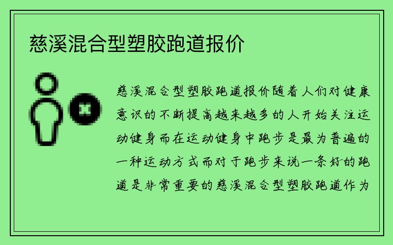 慈溪混合型塑胶跑道报价