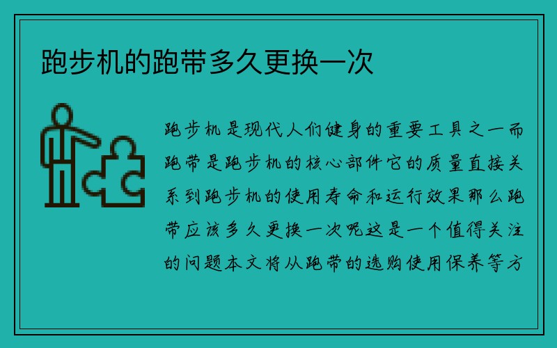 跑步机的跑带多久更换一次