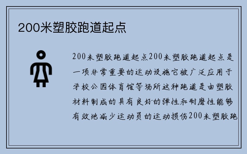 200米塑胶跑道起点